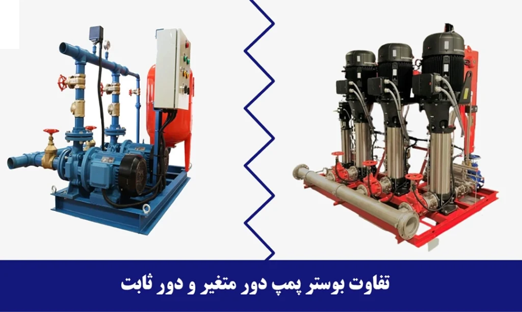 مقایسه بوستر پمپ دور ثابت و دور متغیر